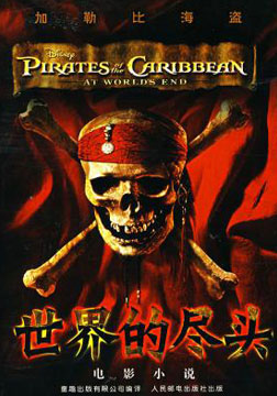 加勒比海盗3世界的尽头